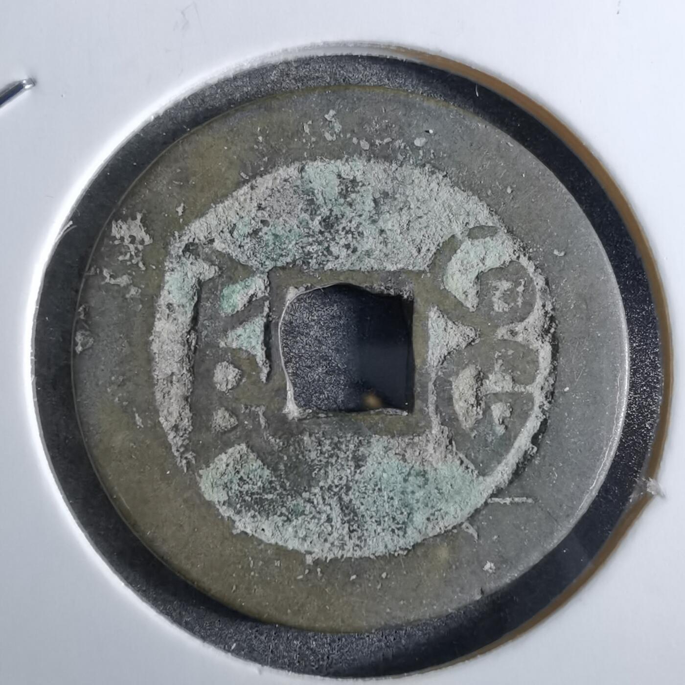 沼泽如烟--第863场 乾隆通宝