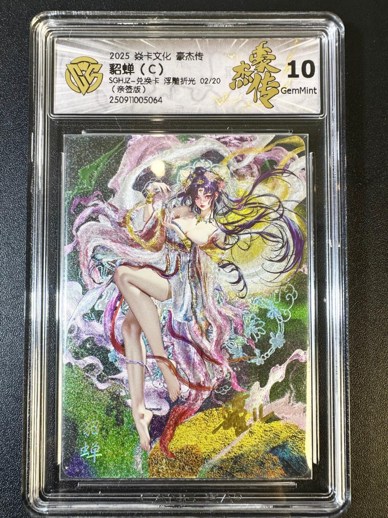 NO.12 好又多金牌大场，金戈铁马+美女如云，每周一站式配齐，方便凑单！（周6晚6点半截拍，卖家送拍0抽成！） 【02/20编亲签】焱卡 豪杰传 罐儿亲签 貂蝉（C）浮雕折光 10G 对称编号