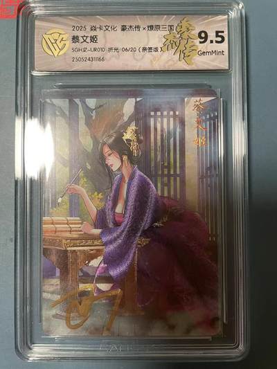 寸草不生拍卖会 第十期 - 2025 焱卡文化 豪杰传x燎原三国 
蔡文姬 折光 06/20