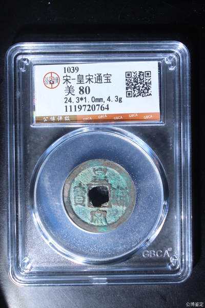 捡漏专场 - 宋-皇宋通宝