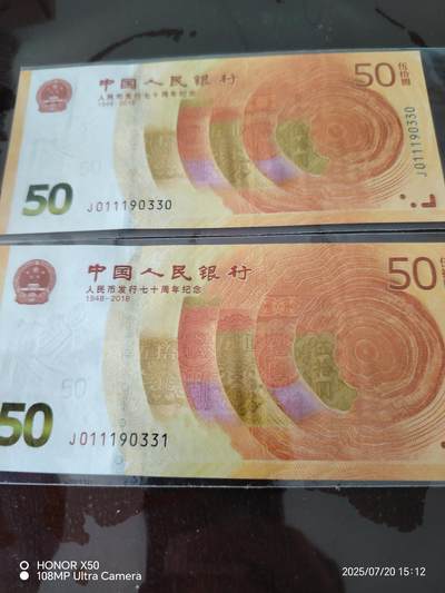 2018年70纪念钞 - 2018年70纪念钞