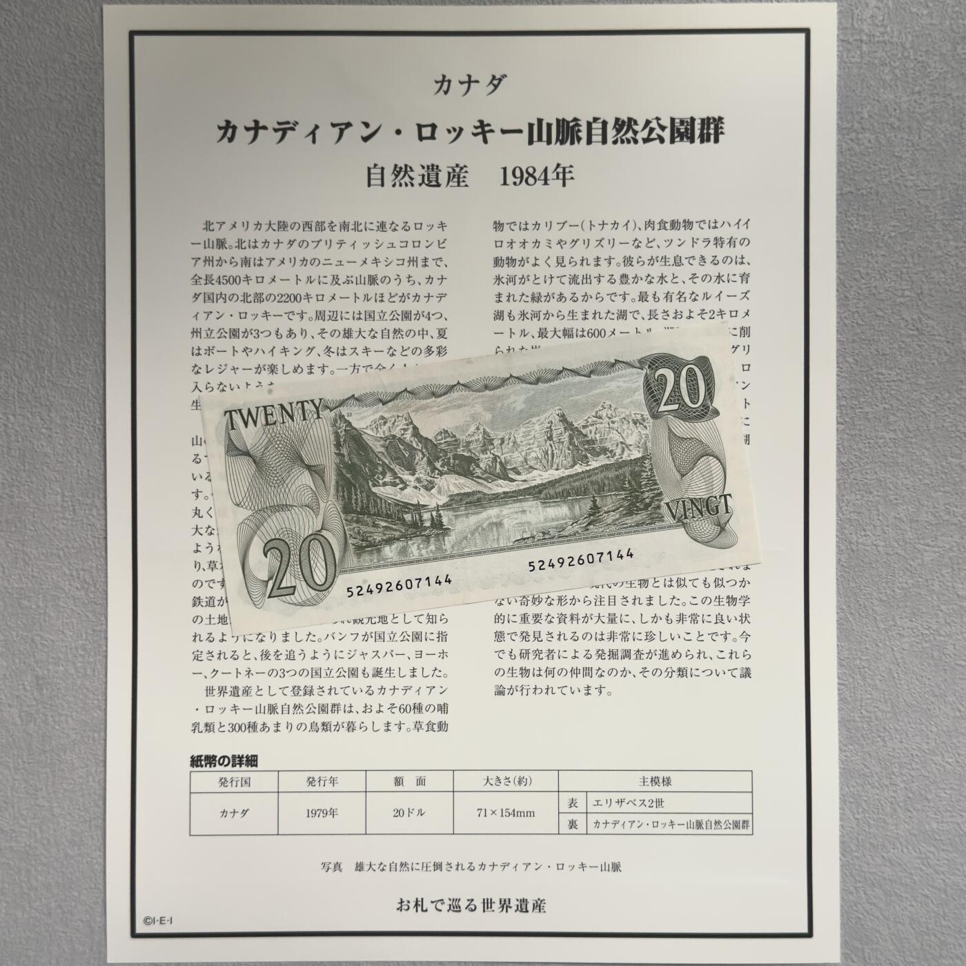 ＜小葵钱铺＞第62期·纸币场·满200包邮，不寄存·13号发货 UNC 加拿大1979年洛基山脉自然公园20元纸币〈附对应纸币的世界文化遗产海报和介绍〉