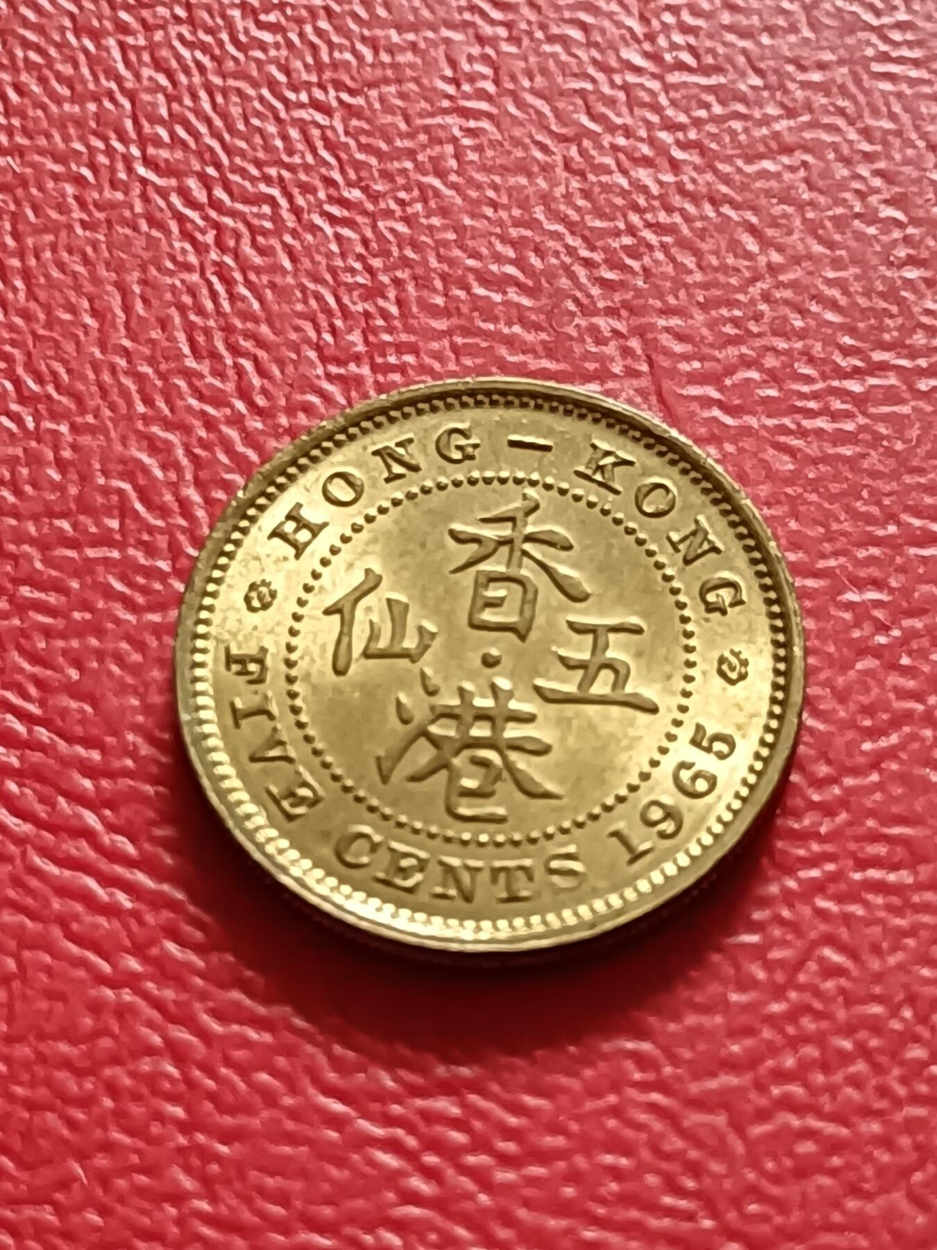 【云涧收藏】第六十九场 香港1965年5仙，