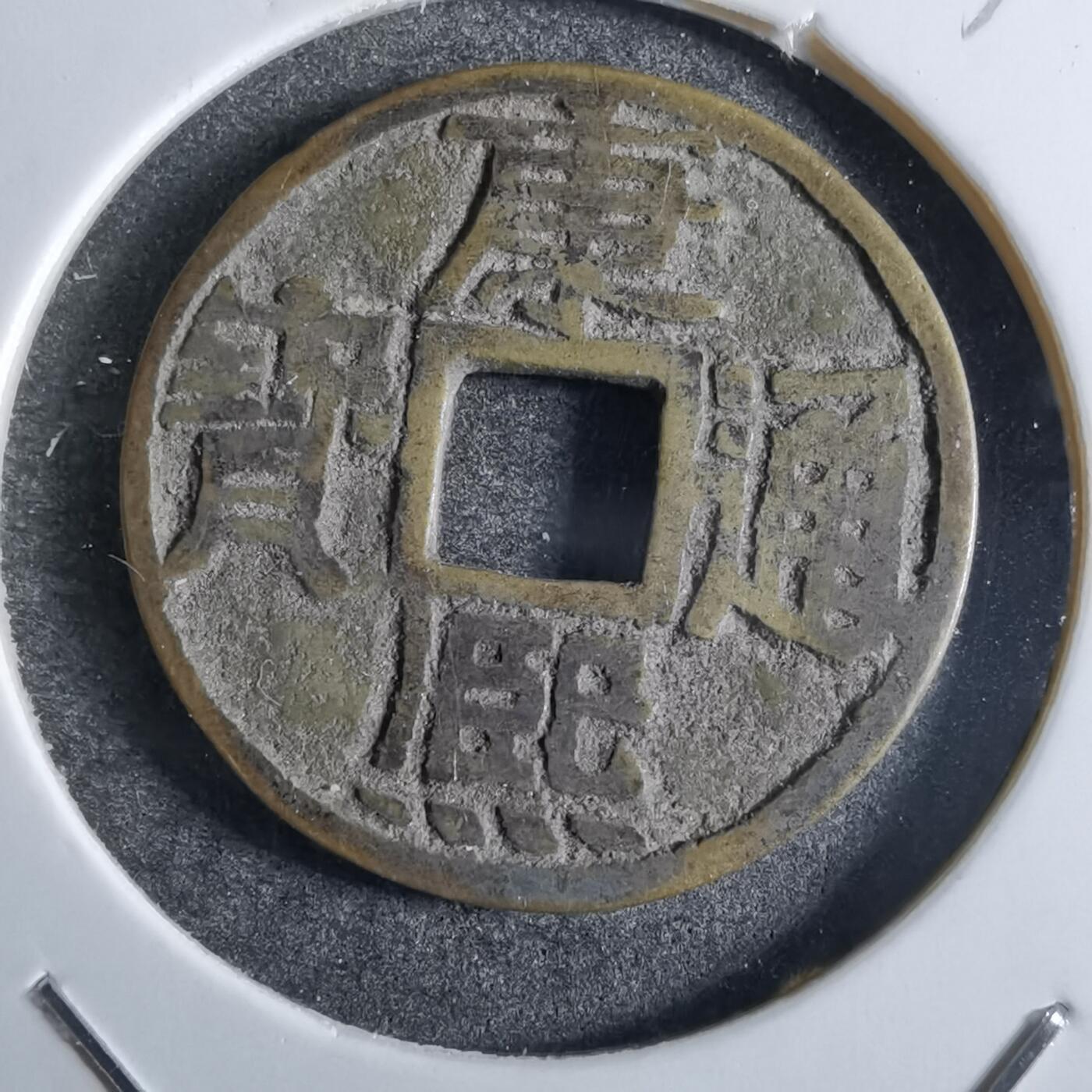 沼泽如烟--第863场 康熙通宝