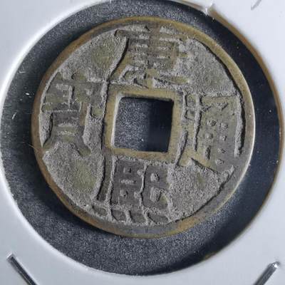 沼泽如烟--第863场 - 康熙通宝