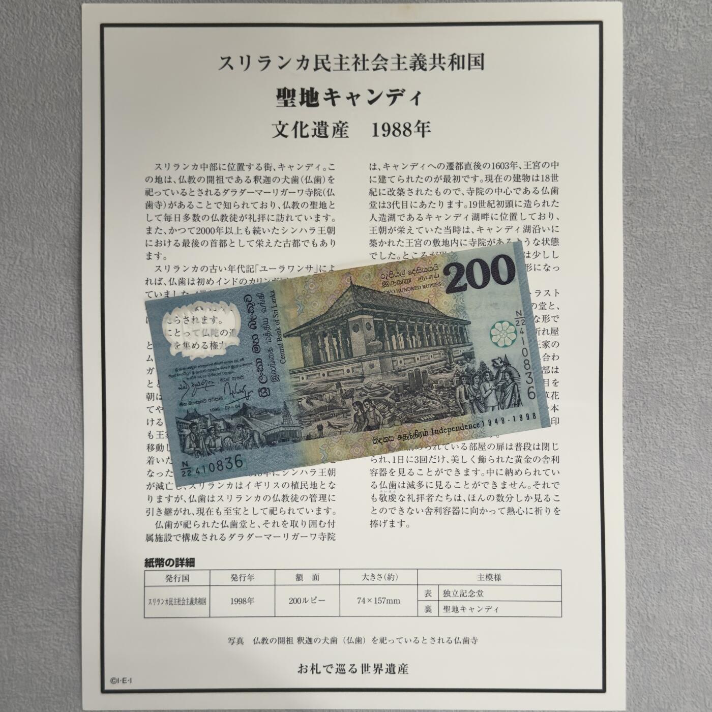 ＜小葵钱铺＞第62期·纸币场·满200包邮，不寄存·13号发货 UNC 斯里兰1998年佛教卡圣地肯迪200卢比塑料纪念钞〈附对应纸币的世界文化遗产海报和介绍〉