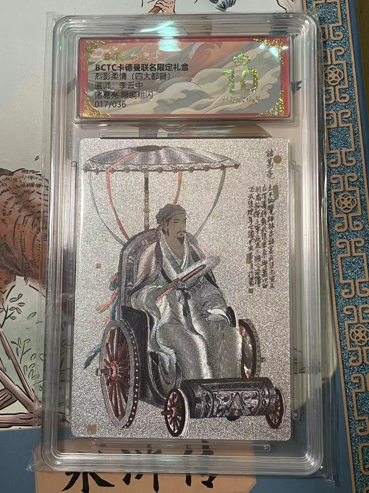 寸草不生拍卖会 第十期 烈影柔情 四大都督 李云中 诸葛亮 限编 017/036 爆金