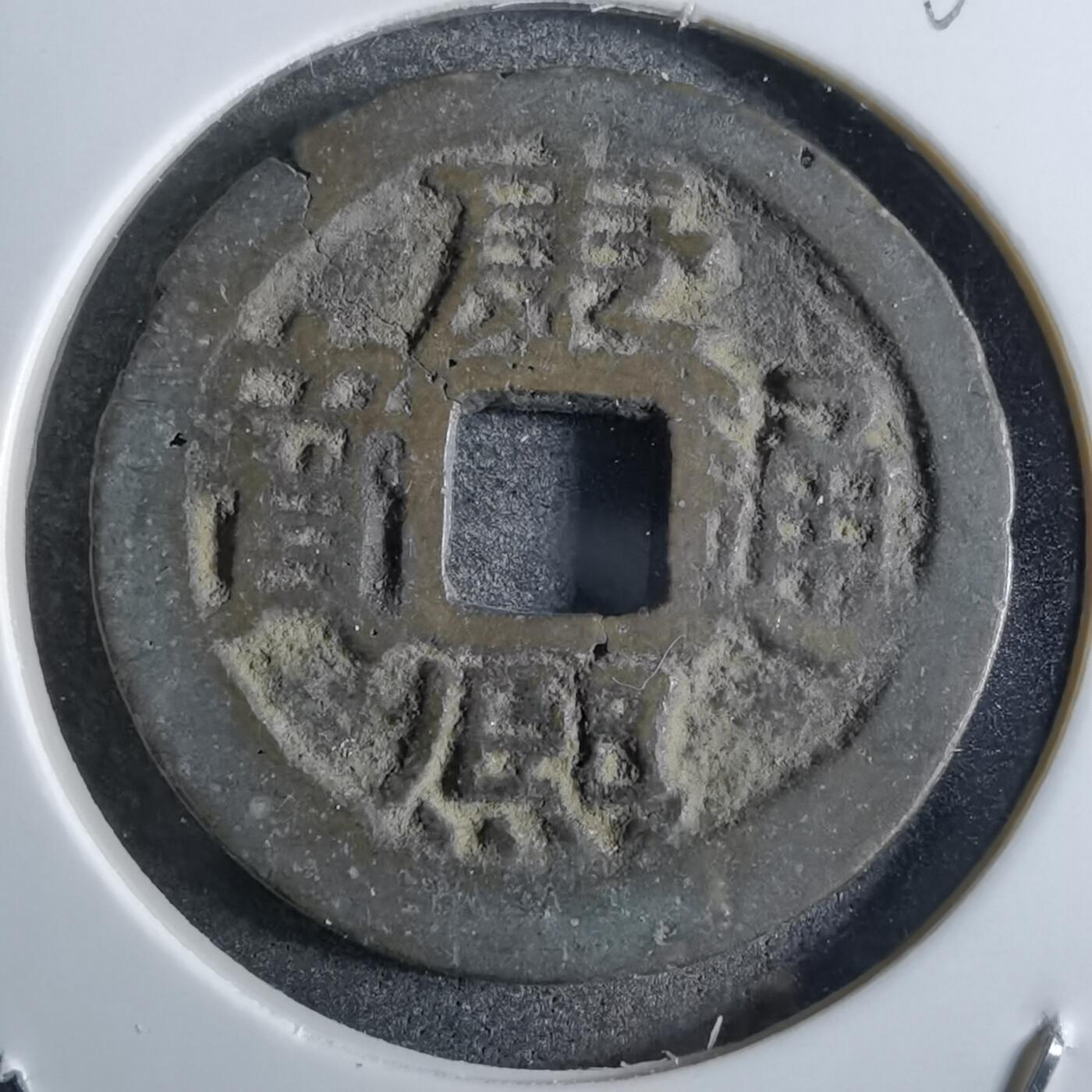 沼泽如烟--第863场 康熙通宝