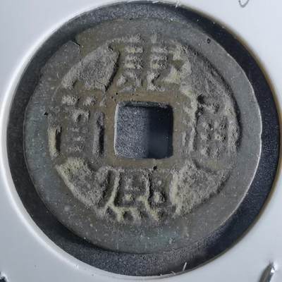 沼泽如烟--第863场 - 康熙通宝