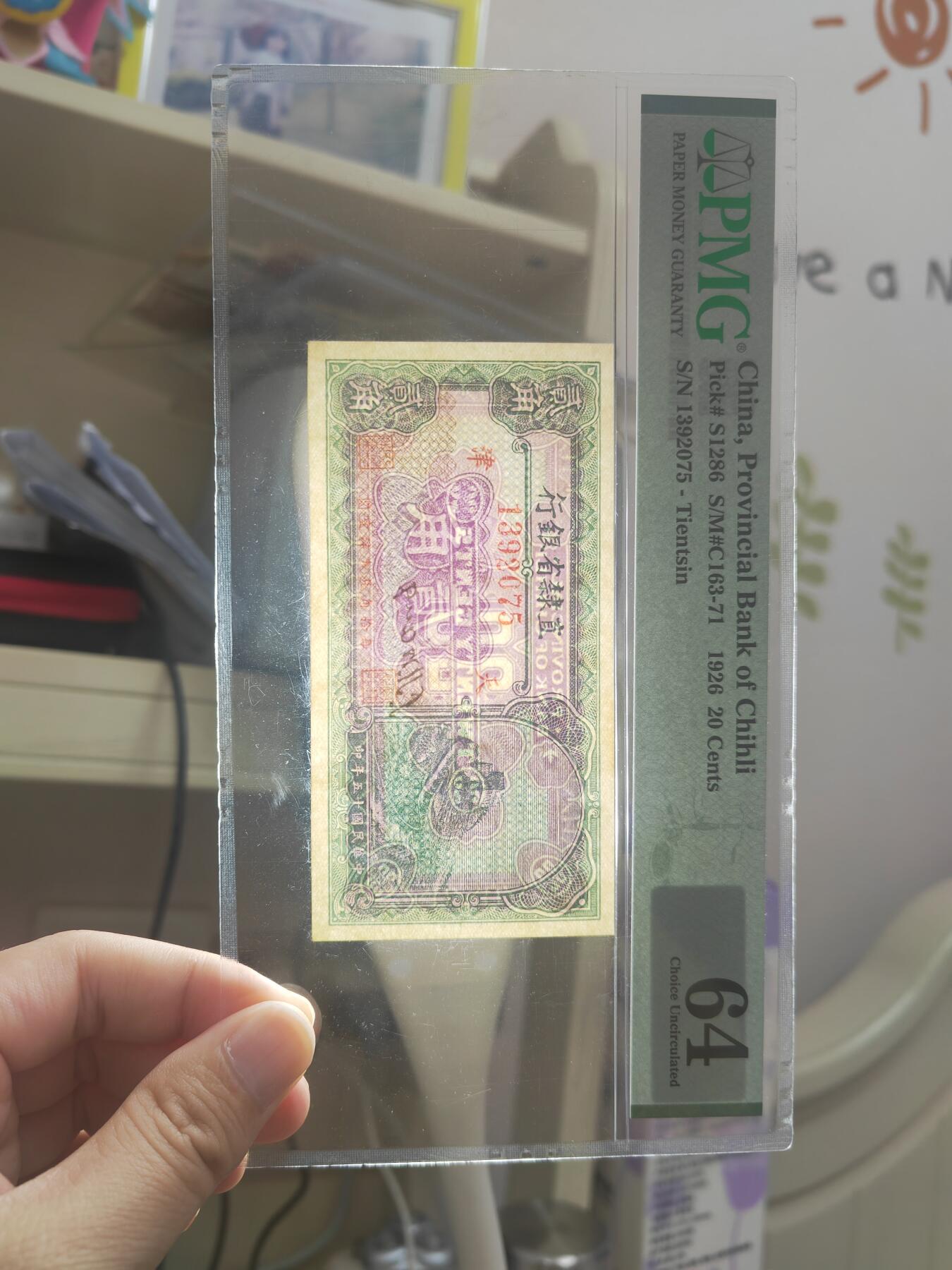 沧河堂046 直隶省银行 贰角 PMG64
