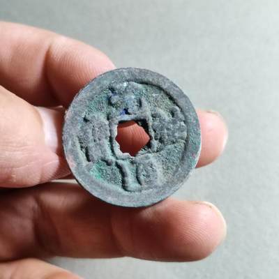 精品裸币 - 41:元祐通宝