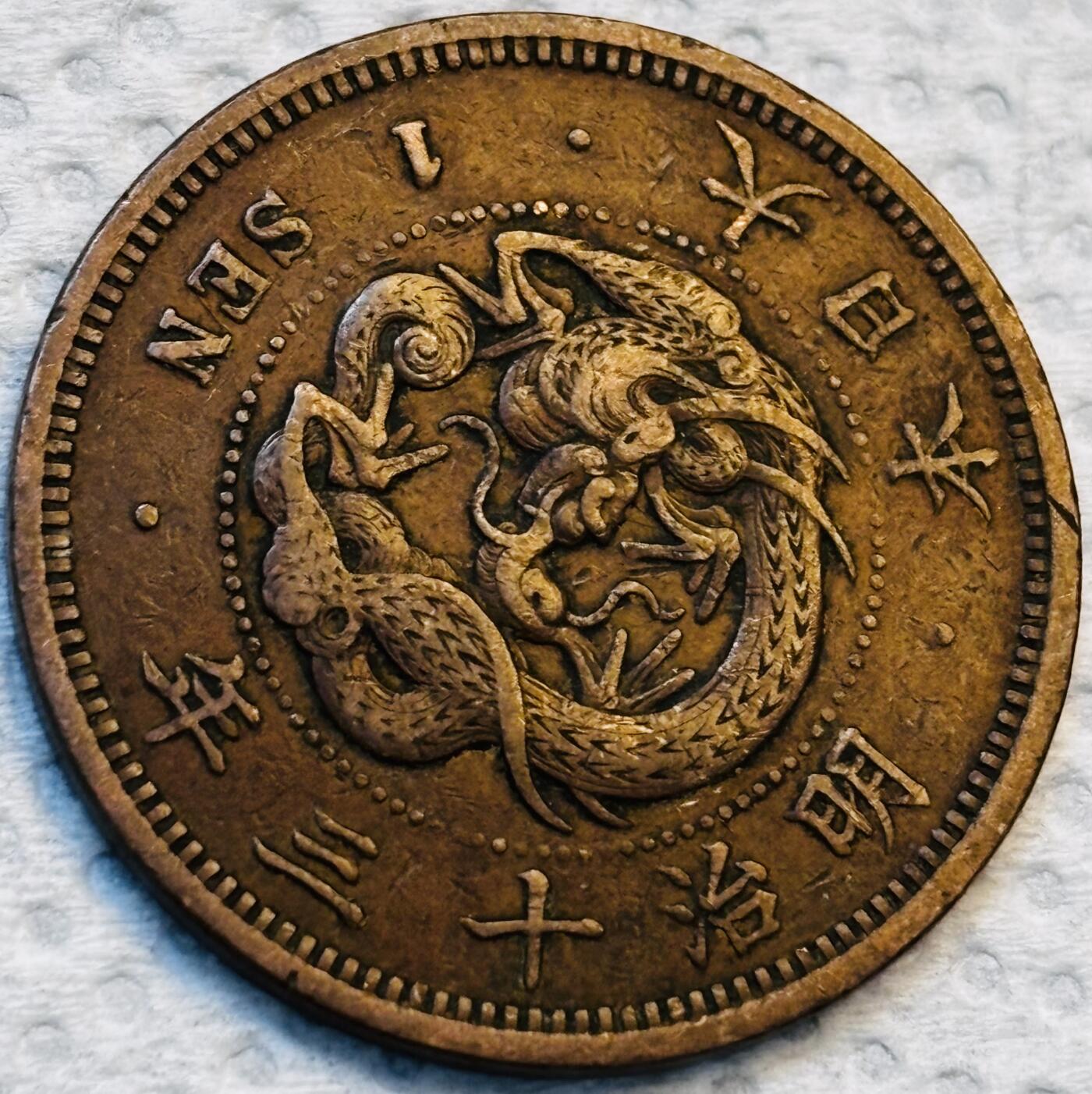 文馨钱币收藏第 275 场，优选品质银币，铜币，纪念章场，长期接收代拍品 巧克力包浆极品龙鳞日本明治十三年龙一钱铜板