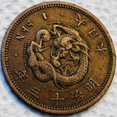 文馨钱币收藏第 275 场，优选品质银币，铜币，纪念章场，长期接收代拍品 - 巧克力包浆极品龙鳞日本明治十三年龙一钱铜板