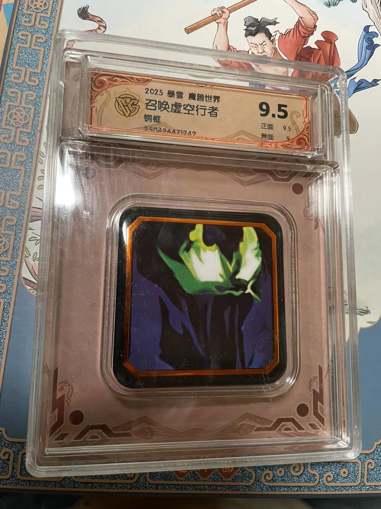 寸草不生拍卖会 第十期 2025 暴雪 魔兽世界 召唤虚空行者