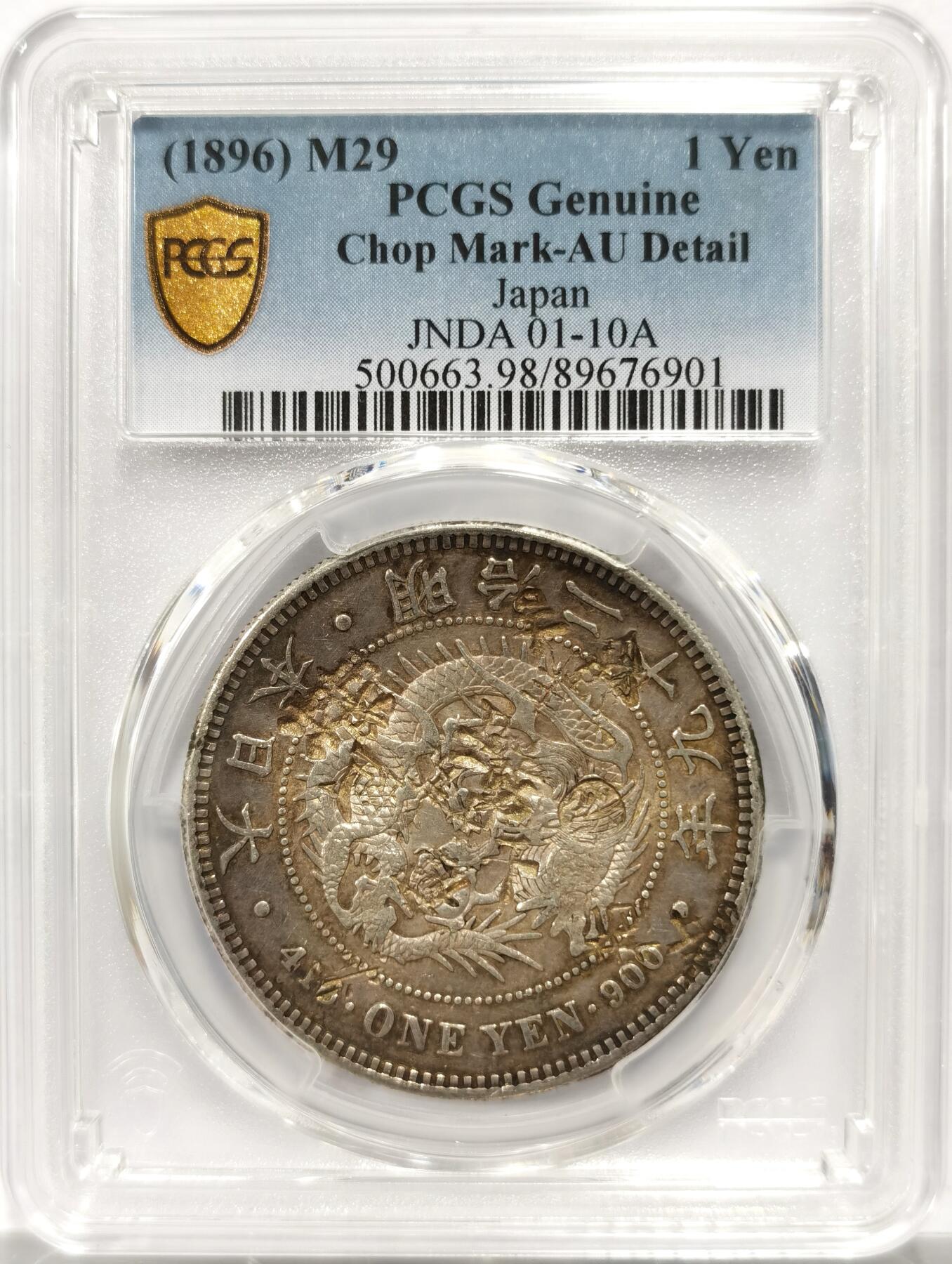 博洋堂世界钱币拍卖第142期（全场包邮） PCGS AU 日本明治二十九年（1896）龙洋一圆银币，