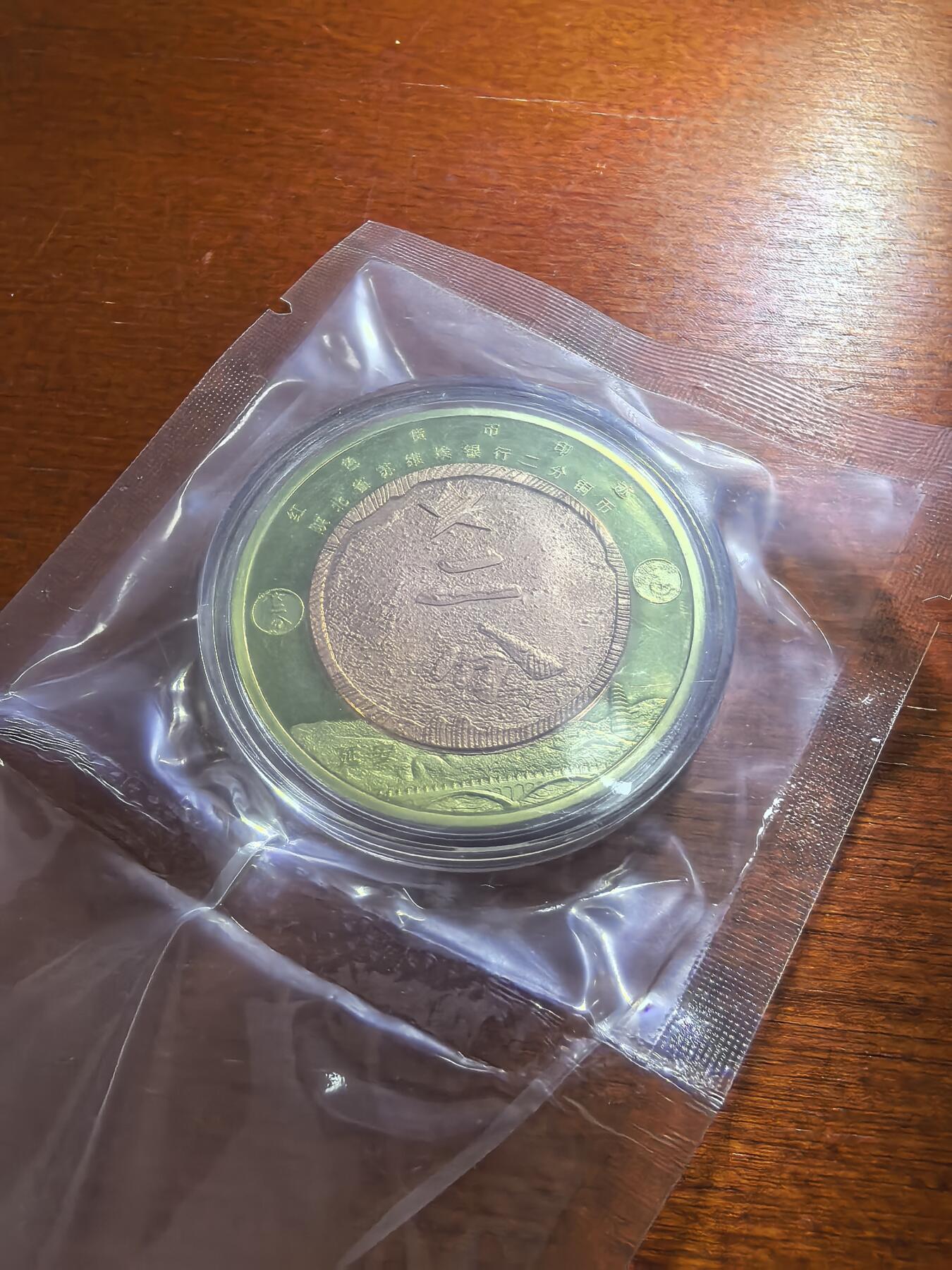 长老汇蛇年精选第五十九场拍卖 陕北省苏维埃银行二分铜币，红色货币印迹双金属纪念章，40MM