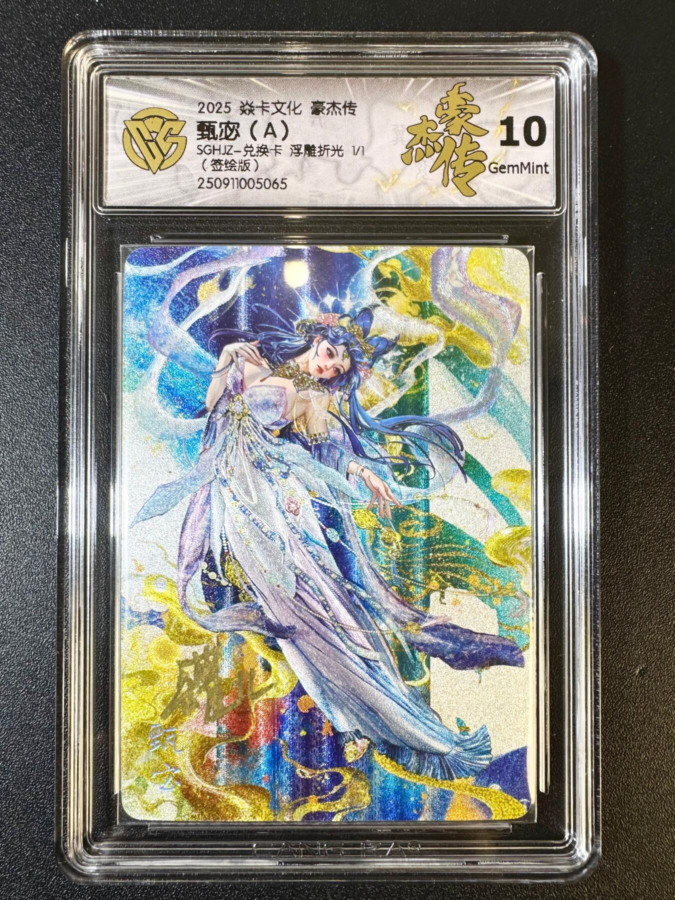 NO.12 好又多金牌大场，金戈铁马+美女如云，每周一站式配齐，方便凑单！（周6晚6点半截拍，卖家送拍0抽成！） 【1/1签绘】焱卡 豪杰传兑换卡 罐儿 亲签+卡背绘苍松迎客 甄宓（A）浮雕折光 10G 独家藏品！