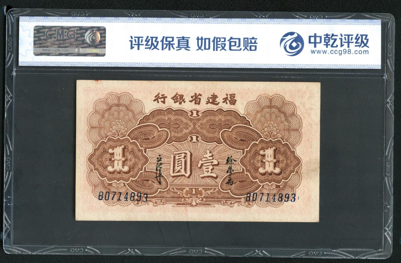 沧河堂048 福建省银行 一元 中乾67EPQ