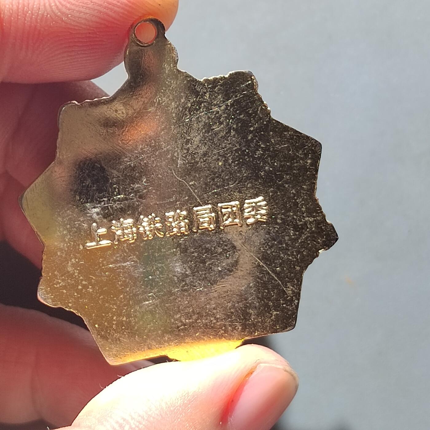 PCAI钱币8-540  钱币奖章小专场 少见的上海铁路局奖章