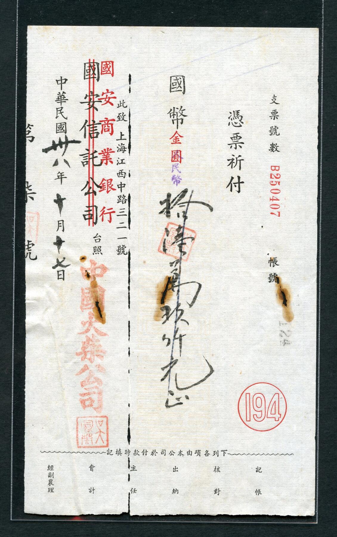 沧河堂046 国安商业银行 支票