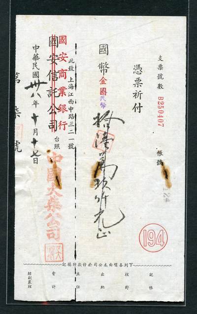 沧河堂046 - 国安商业银行 支票