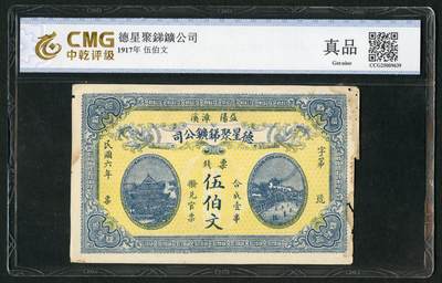 沧河堂044 - 德星聚锑矿公司 五百文 中乾真品