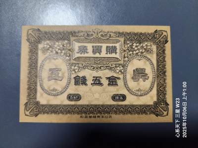 10月7号晚上8点 外国纸币自动截拍第40场 - 吴海军工厂职工共济会购买券金五钱 近新
