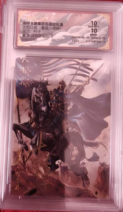 寸草不生拍卖会 第十期 - 【尾编亲签】武韵红颜(三国五虎2)画师:杆子 曹真 亲签 030/030