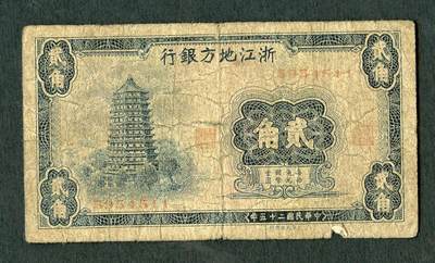 沧河堂046 - 浙江地方银行 贰角