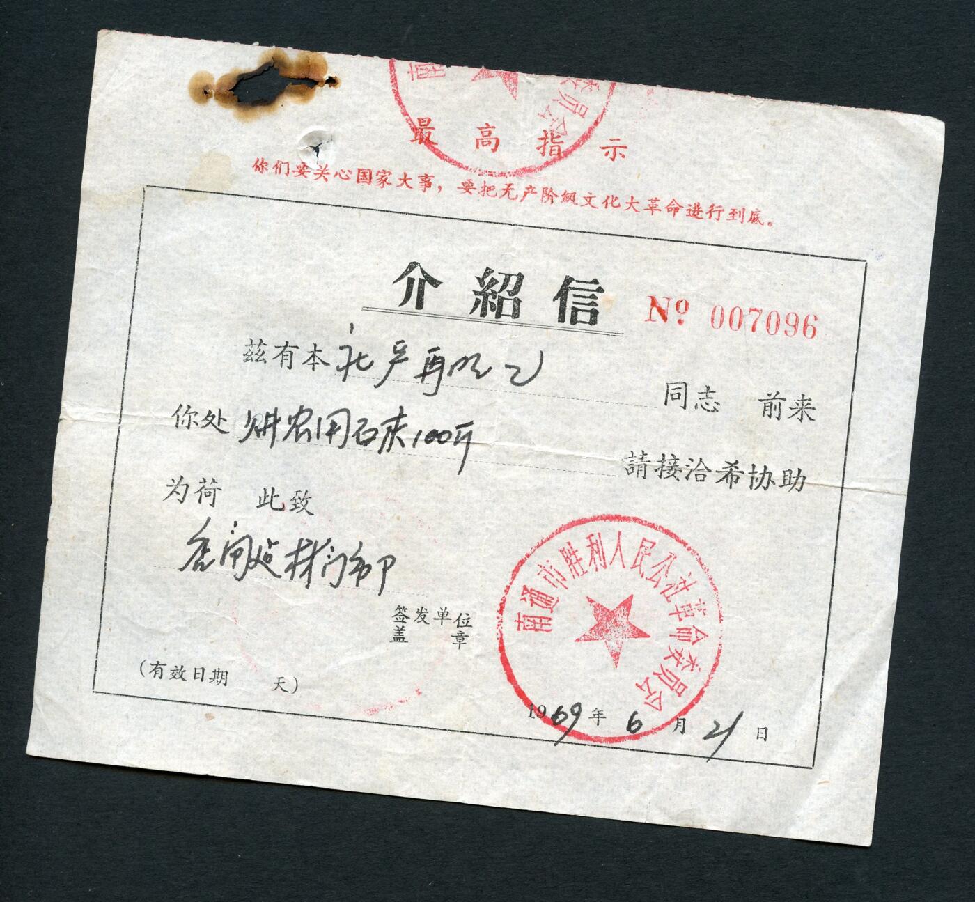 沧河堂047 1969年 胜利人民公社革委会 介绍信