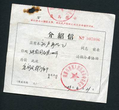沧河堂047 - 1969年 胜利人民公社革委会 介绍信