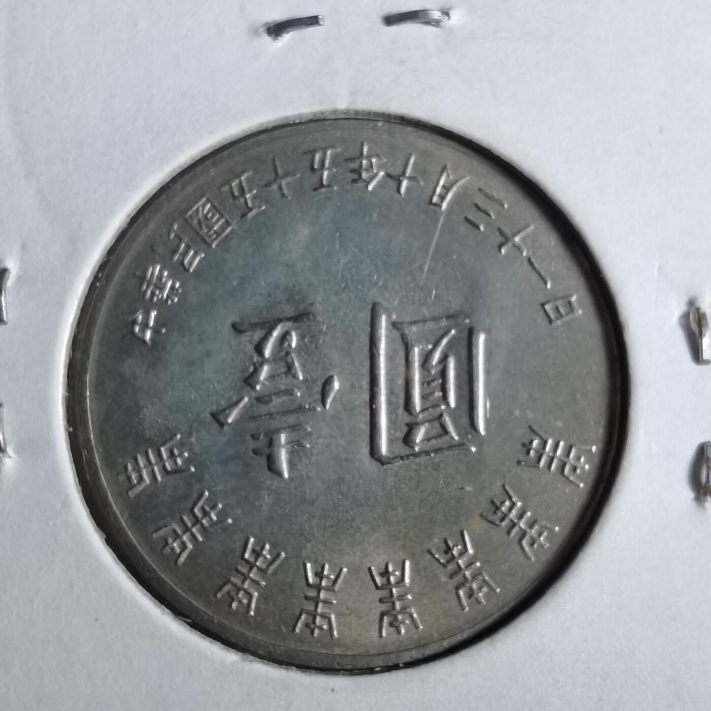 沼泽如烟--第863场 民国五十五年八秩纪念币
