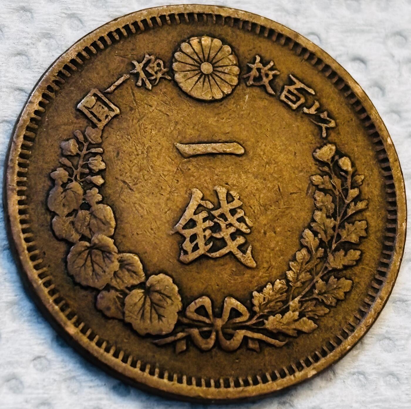 文馨钱币收藏第 275 场，优选品质银币，铜币，纪念章场，长期接收代拍品 早期巧克力包浆极品龙鳞日本明治七年龙一钱铜板