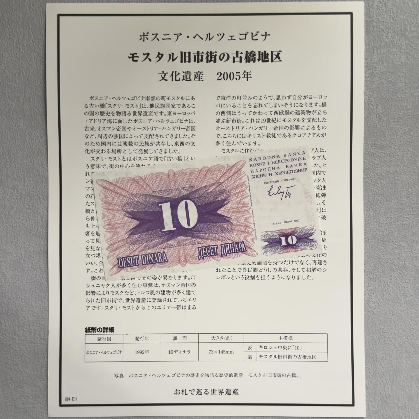＜小葵钱铺＞第62期·纸币场·满200包邮，不寄存·13号发货 UNC 波黑1992年莫斯塔尔老城古桥区10第纳尔纸币〈附对应纸币的世界文化遗产海报和介绍〉