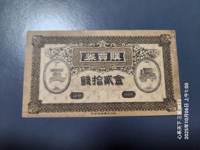 10月7号晚上8点 外国纸币自动截拍第40场 - 吴海军工厂职工共济会购买券金20钱 美品