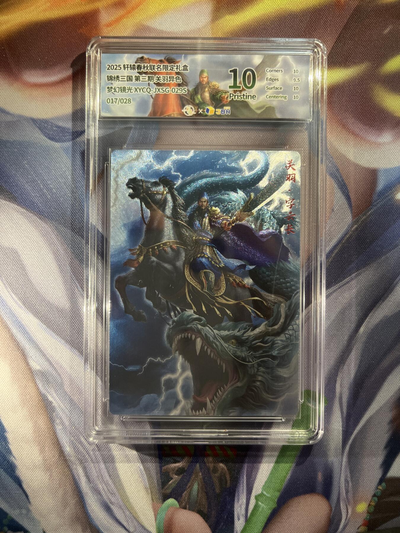 截拍（收拍品免费放盘）范特卡 燎原 卡得曼 【镜光异色17/28】关羽 10p 轩辕春秋&锦绣三国