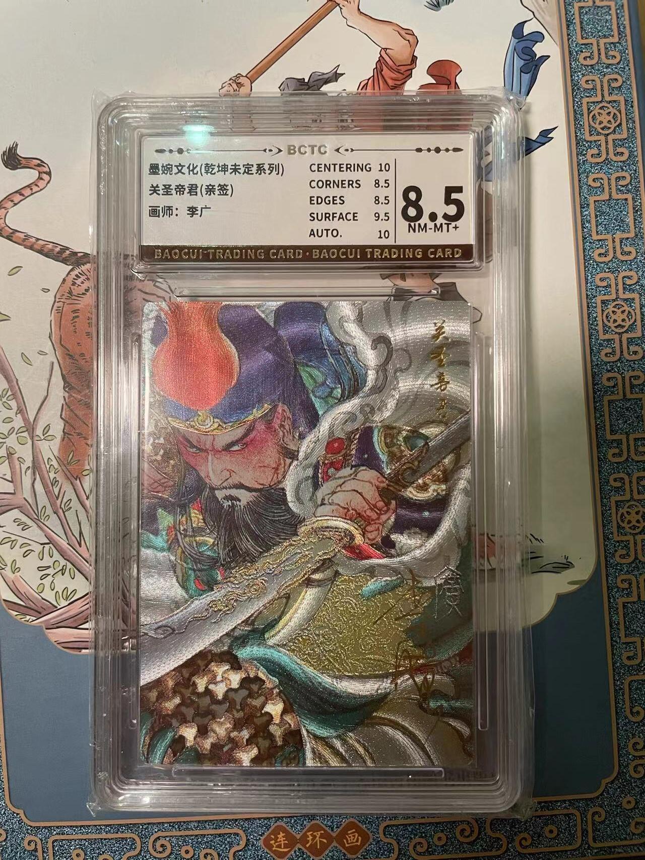寸草不生拍卖会 第十期 【亲签】墨婉文化(乾坤未定系列)关圣帝君(亲签)  画师:李广