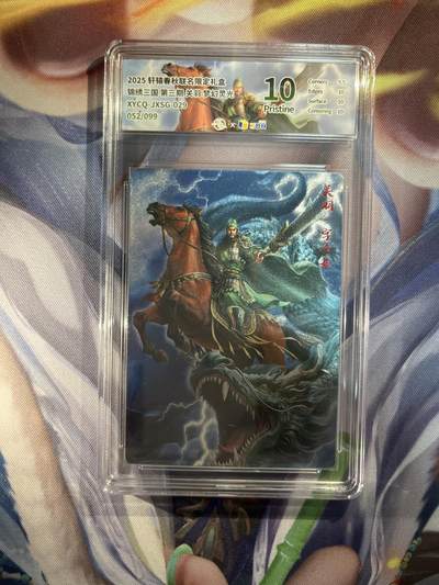 截拍（收拍品免费放盘）范特卡 燎原 卡得曼 - 【灵光52/99】关羽 10p 轩辕春秋&锦绣三国