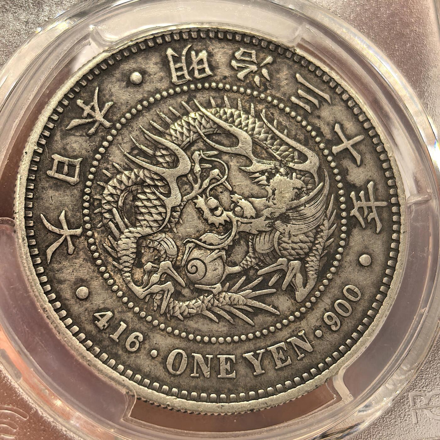 博洋堂世界钱币拍卖第142期（全场包邮） PCGS XF 日本明治三十年（1897）龙洋一圆银币，少见右丸银，原味包浆，仅有一个特殊戳记