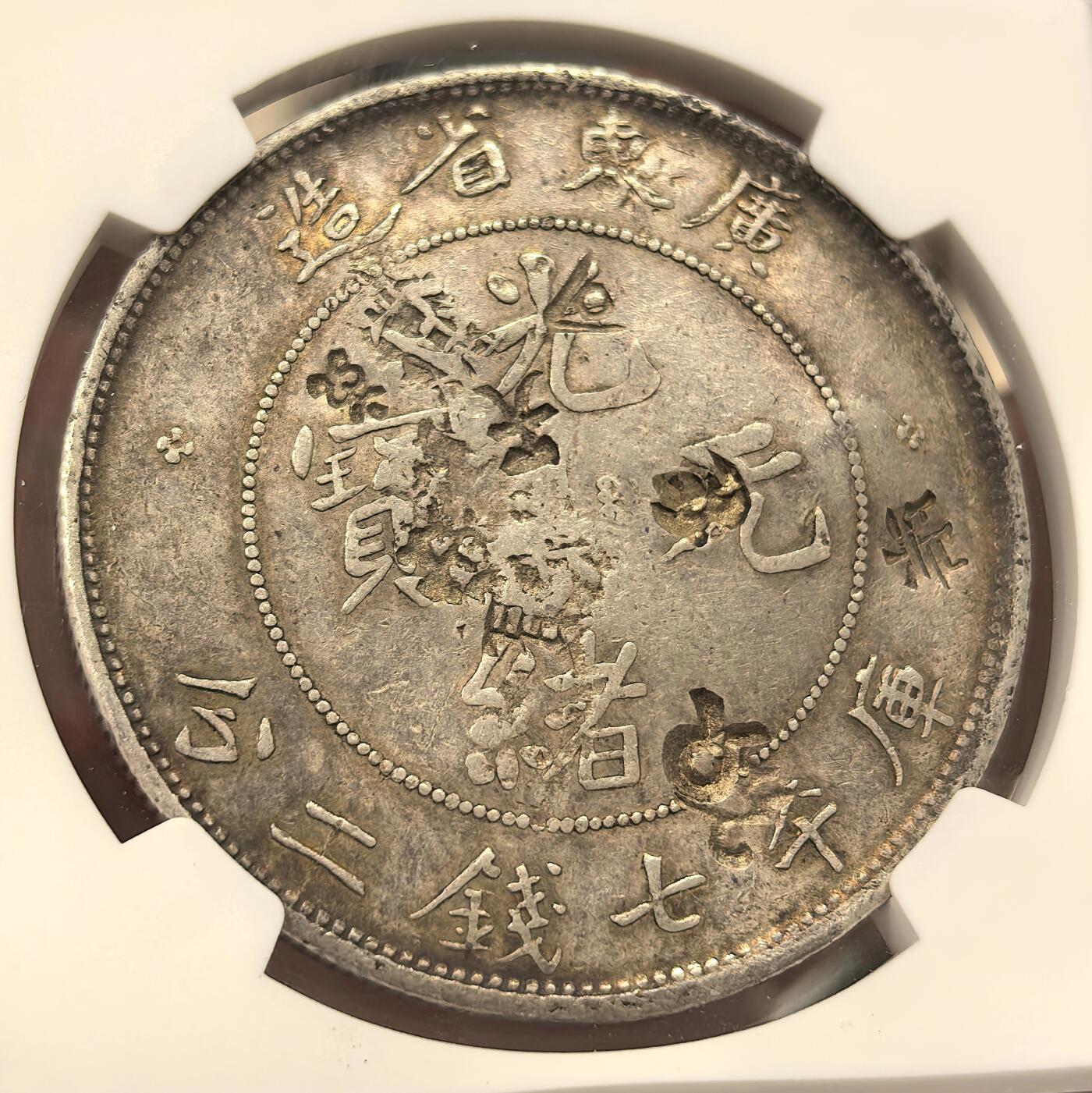 博洋堂世界钱币拍卖第142期（全场包邮） NGC Chopmarked 光绪元宝广东省造七钱二分龙洋，喜敦版，精美多戳