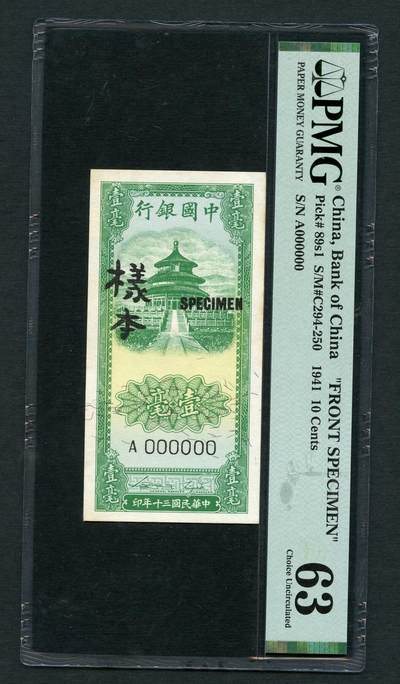 沧河堂048 - 中国银行 一毫 样票 PMG63-64