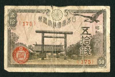 沧河堂047 - 日本帝国政府纸币 五十钱 