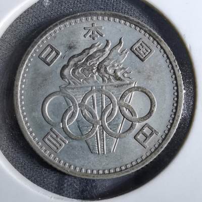 沼泽如烟--第863场 - 昭和三十九年百円纪念币银币