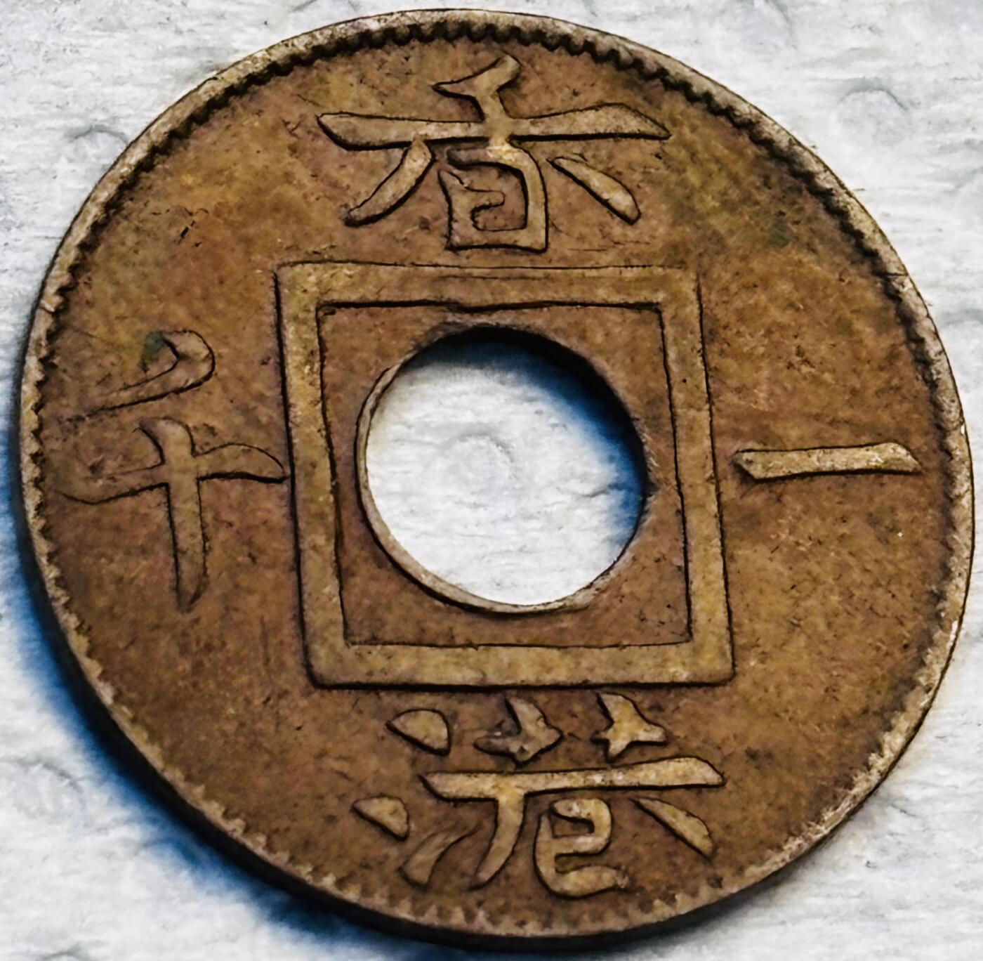 文馨钱币收藏第 275 场，优选品质银币，铜币，纪念章场，长期接收代拍品 稀少极美品 1866 年英属香港一文铜币，维多利亚女王时期，第三版独年份