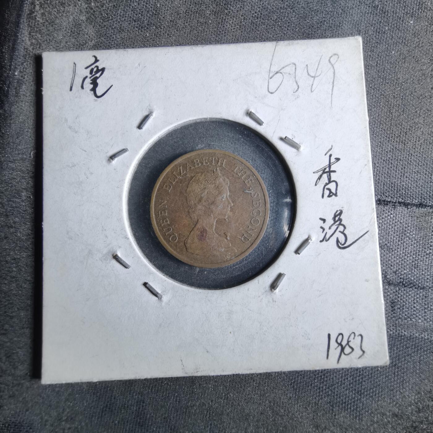 沼泽如烟--第863场 香港1983年一毫