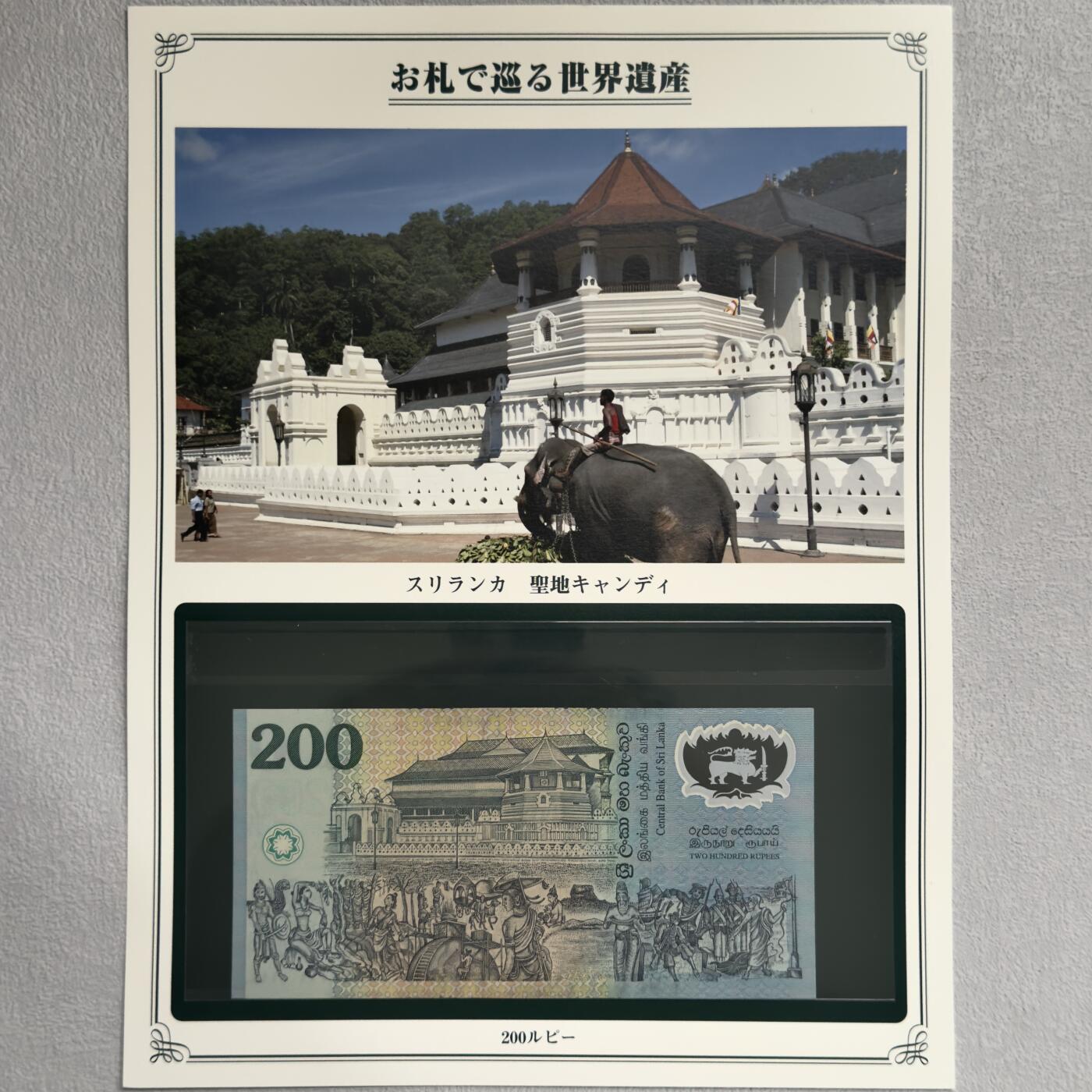 ＜小葵钱铺＞第62期·纸币场·满200包邮，不寄存·13号发货 UNC 斯里兰1998年佛教卡圣地肯迪200卢比塑料纪念钞〈附对应纸币的世界文化遗产海报和介绍〉