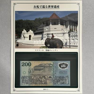 ＜小葵钱铺＞第62期·纸币场·满200包邮，不寄存·13号发货 - UNC 斯里兰1998年佛教卡圣地肯迪200卢比塑料纪念钞〈附对应纸币的世界文化遗产海报和介绍〉