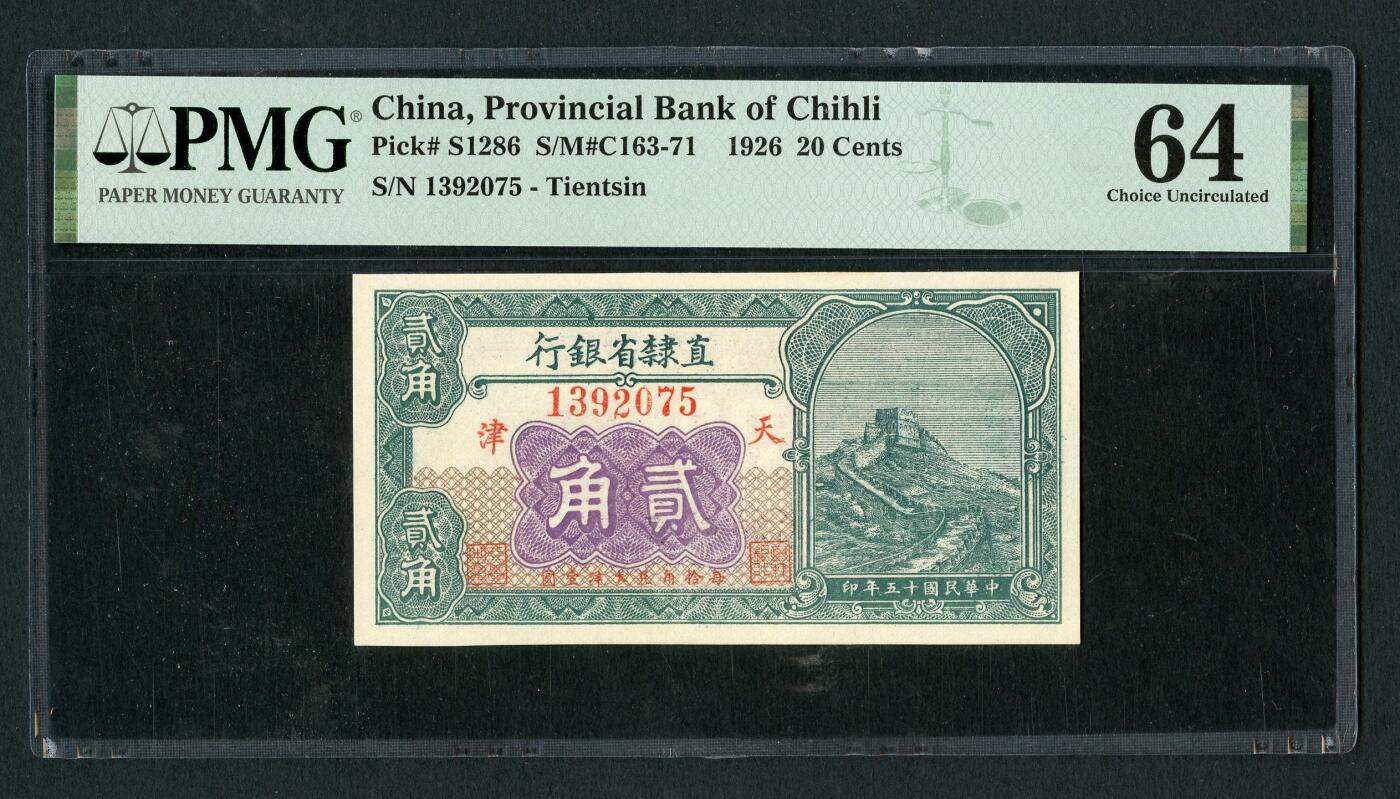 沧河堂046 直隶省银行 贰角 PMG64