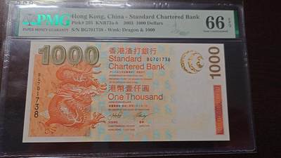 世界钱币～微拍第208期暨2025年第48期  新到美元港币等硬货评级币卖剩专场 - 2003年香港渣打银行1000元 PMG66E全程无4号码701738