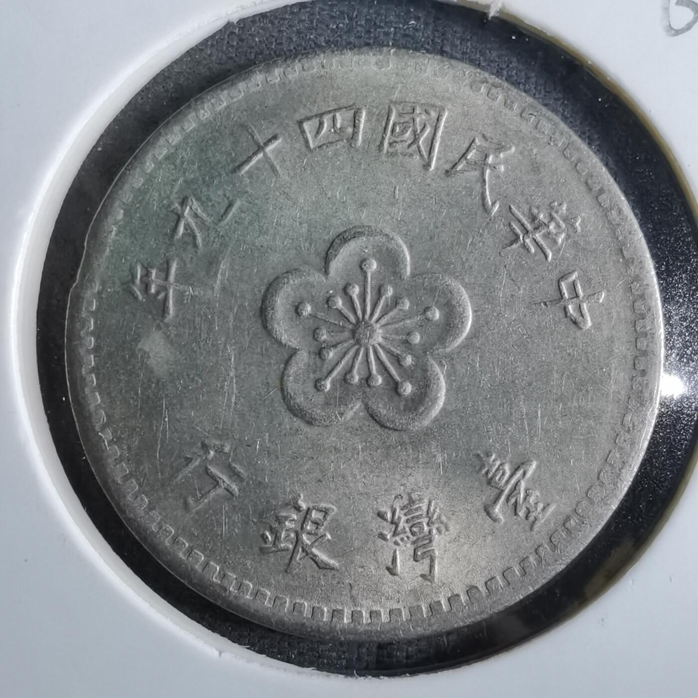 沼泽如烟--第863场 民国四十九年一元